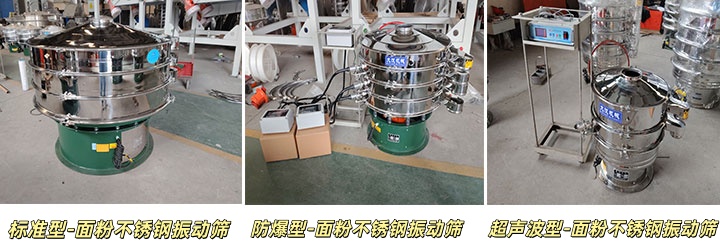 三个类型的面粉不锈钢振动筛